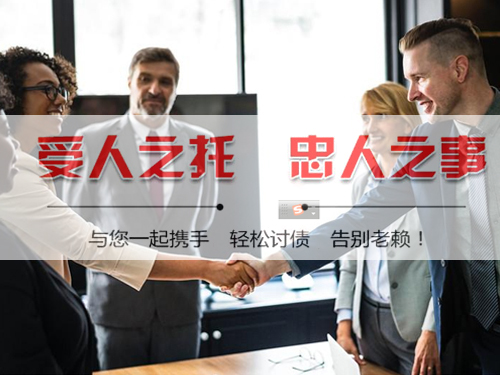 龍岩討(tǎo)債公司