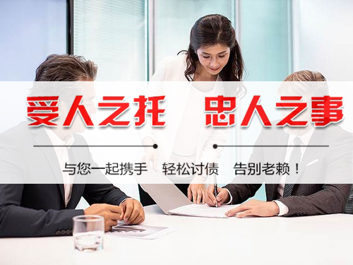 潛山(shān)討(tǎo)賬公司